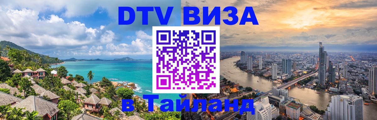 Цены на DTV визу в Таиланд — пакеты услуг, достаточно даже паспорта - Люберцы 