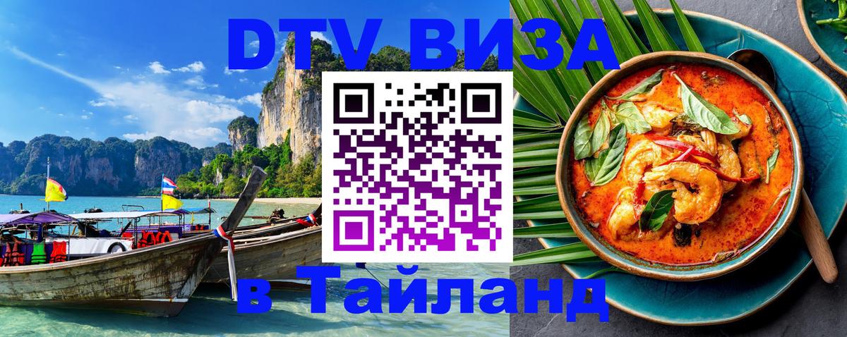 Оформить DTV визу в Тайланд 