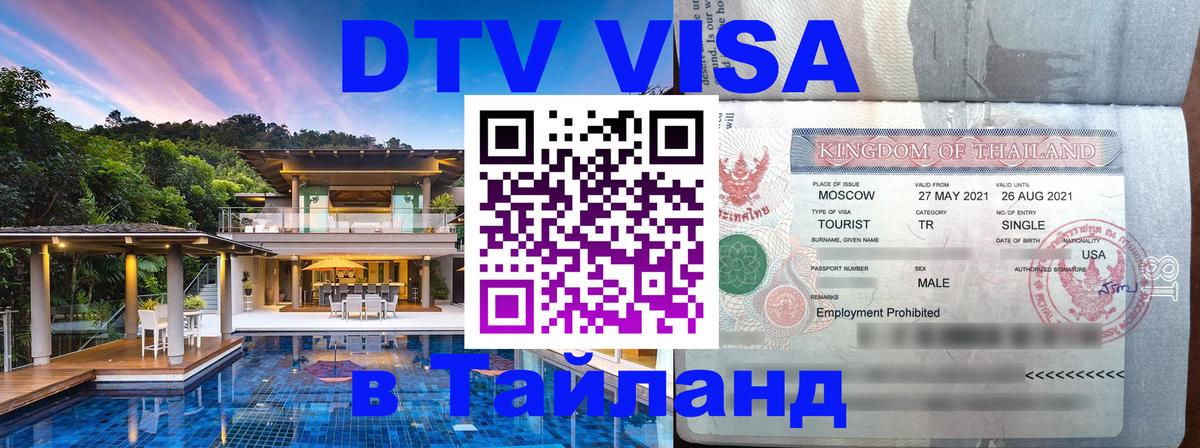 DTV (ДТВ) visa Таиланд Люберцы 
